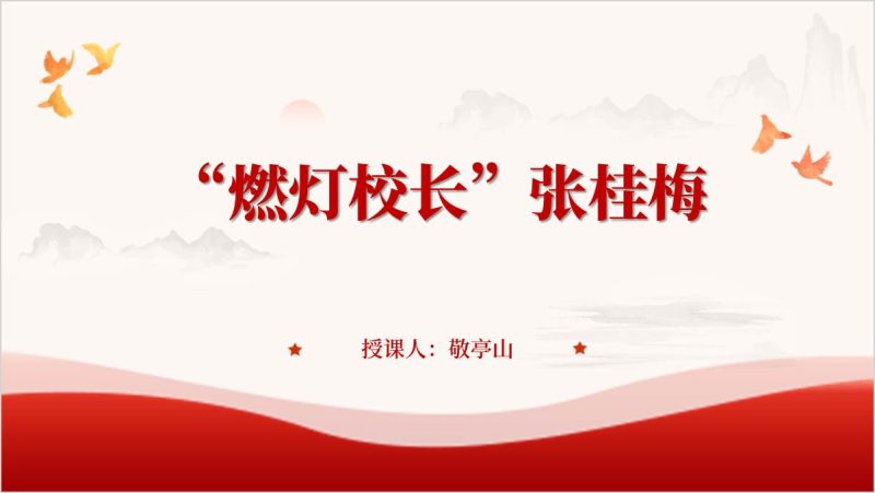 燃灯校长张桂梅人物事迹思政课主题团课ppt模板（附稿）_篇篇网