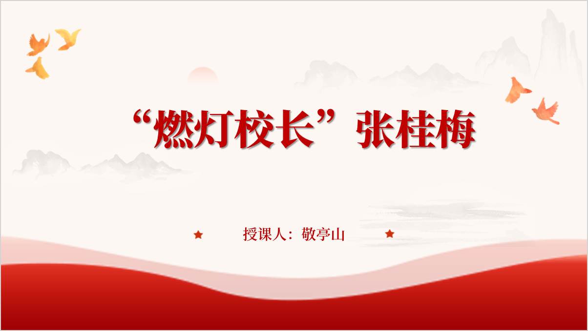 燃灯校长张桂梅人物事迹思政课主题团课ppt模板_纵横材料网