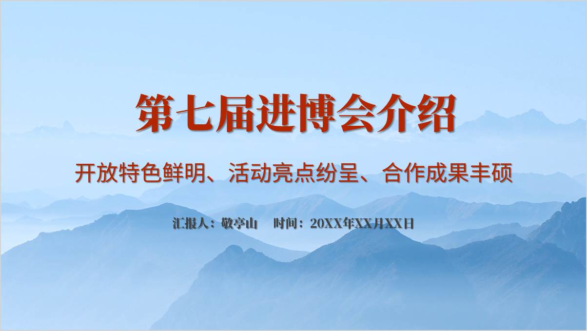 2024年第七届进博会取得的成效主题团课ppt模板_篇篇网