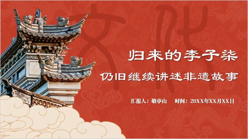 李子柒回归讲述非遗故事展现中国文化主题班会ppt课件（附稿）_篇篇网