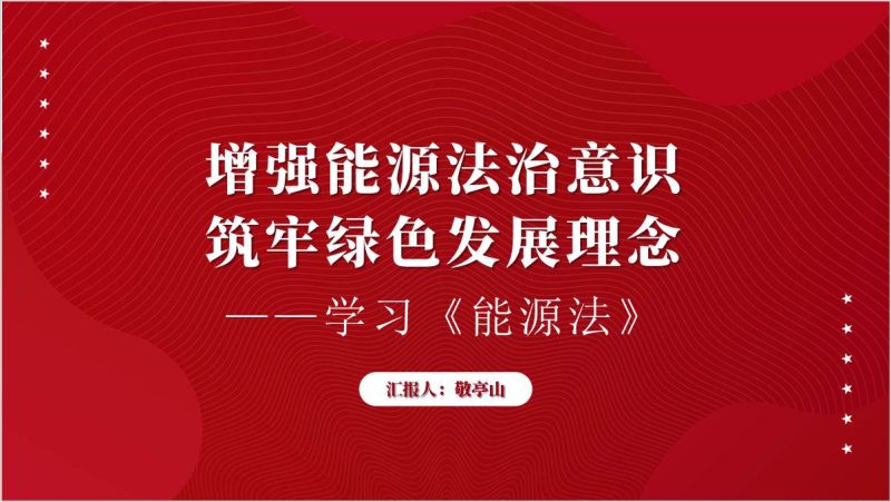 《能源法》亮点解读与全文学习ppt课件(附稿)_篇篇网