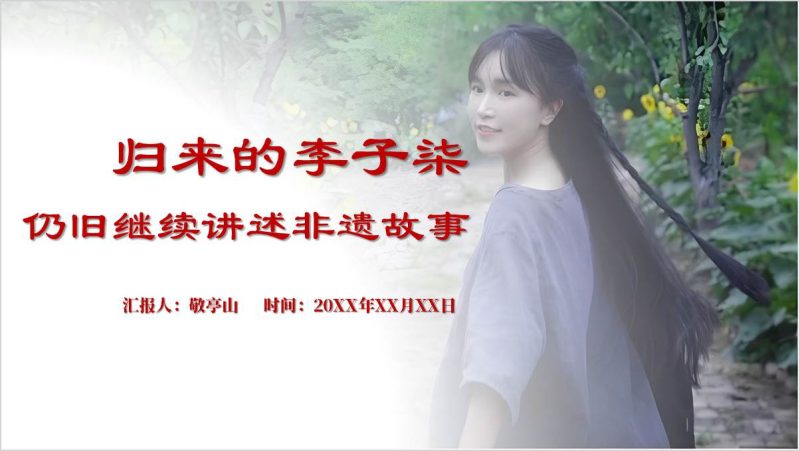 李子柒事迹学习人物介绍主题班会ppt课件（附稿）_篇篇网