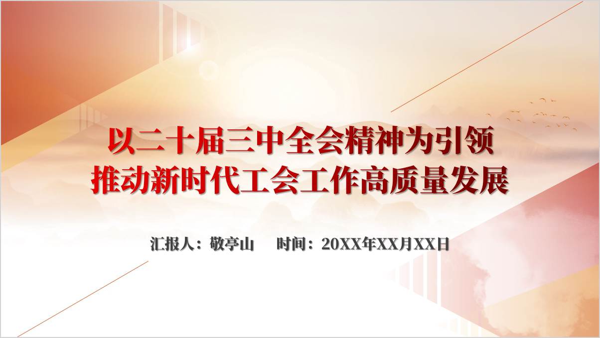 工会学习贯彻二十届三中全会精神专题党课ppt课件_篇篇网