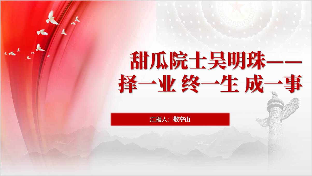 甜瓜院士吴明珠事迹精神主题班会ppt课件_篇篇网