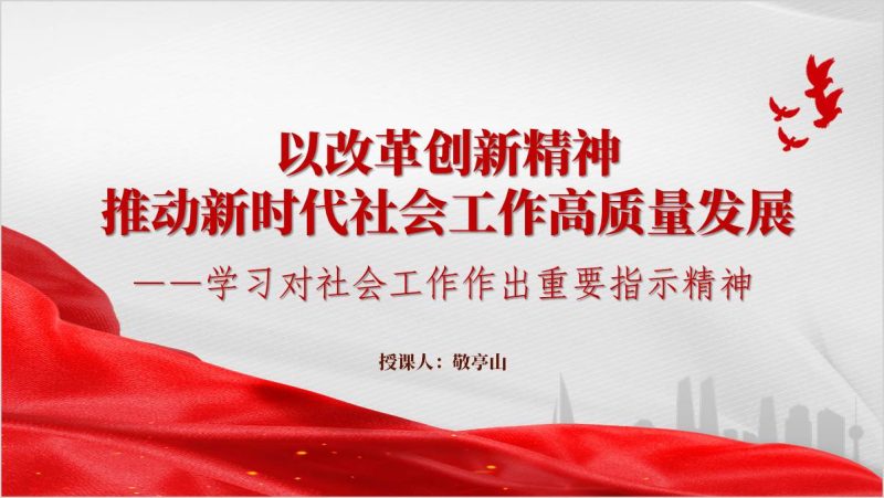 学习对社会工作作出重要指示精神推动新时代社会工作高质量发展党课ppt模板（附稿）_篇篇网