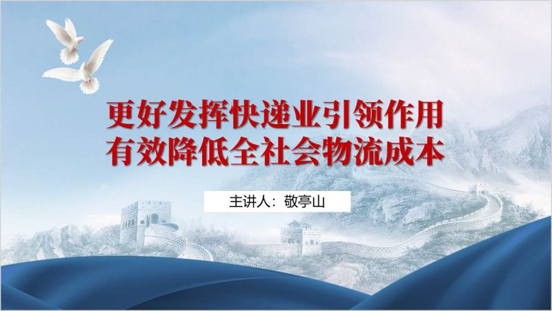 深化物流领域改革有效降低全社会物流成本邮政局党课ppt课件（附稿）_篇篇网