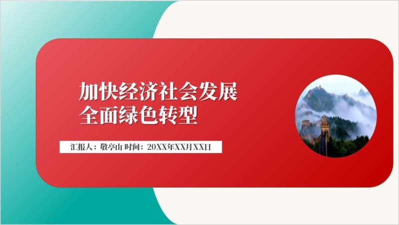 推动经济社会发展绿色化低碳化实现高质量发展主题团课ppt课件（附稿）_篇篇网