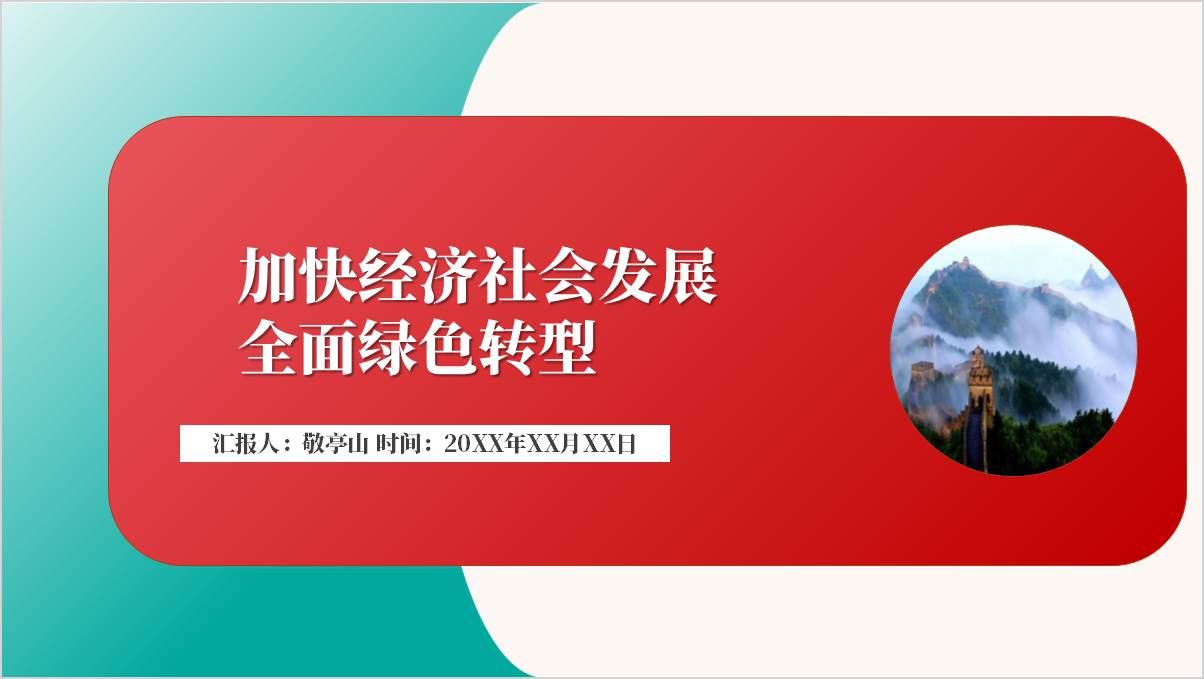 推动经济社会发展绿色化低碳化实现高质量发展主题团课ppt课件_篇篇网