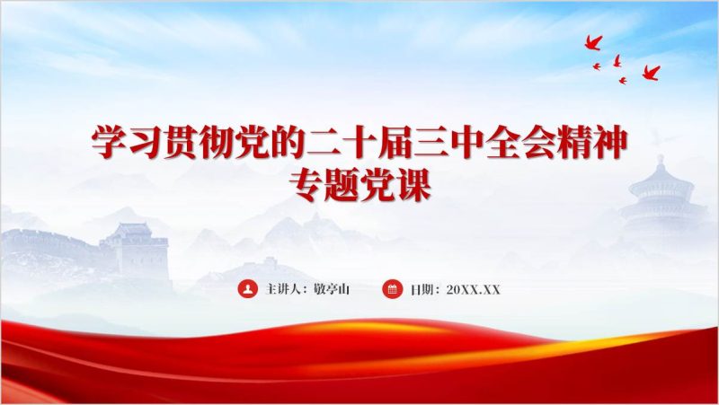 基层工作结合三中全会精神支部党课ppt课件（附稿）_篇篇网