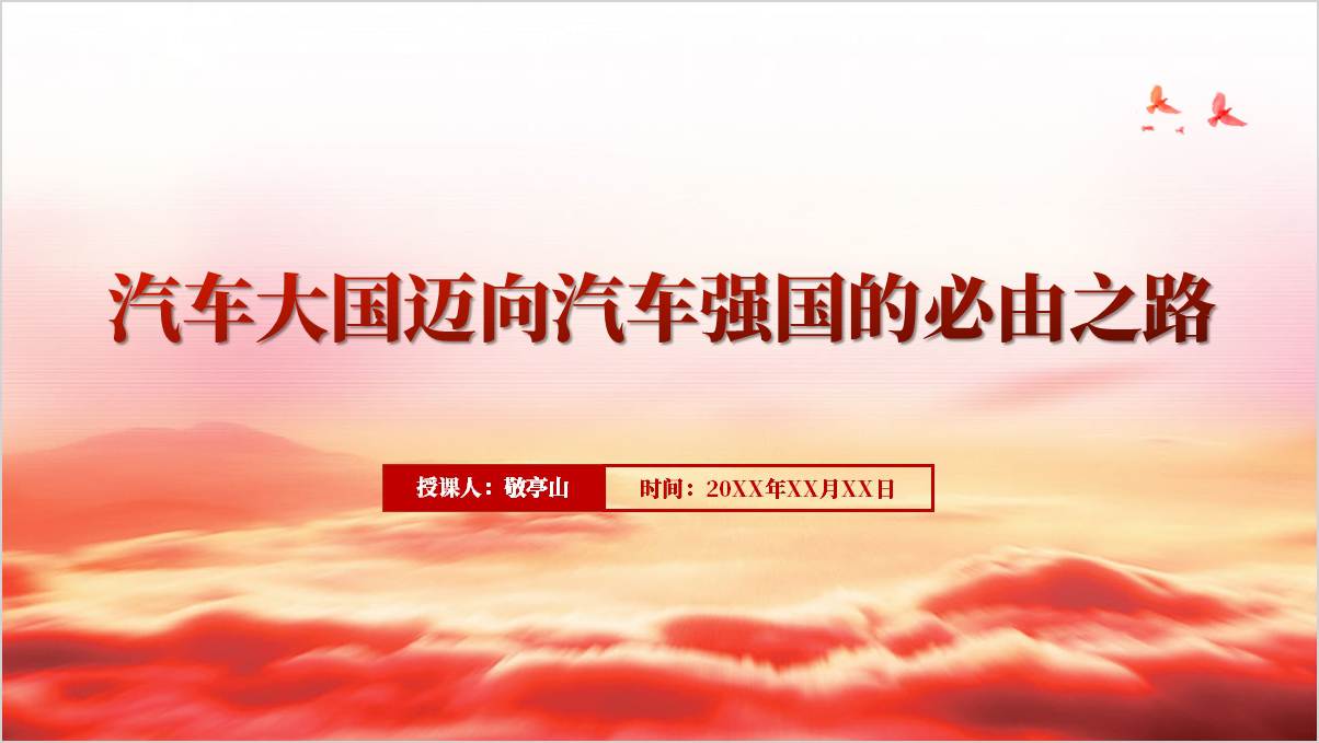 汽车大国迈向汽车强国的必由之路党课ppt课件_篇篇网
