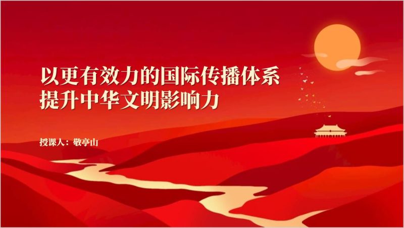 不断提升国家文化软实力和中华文化影响力二十届三中全会精神党课课件ppt模板（附稿）_篇篇网