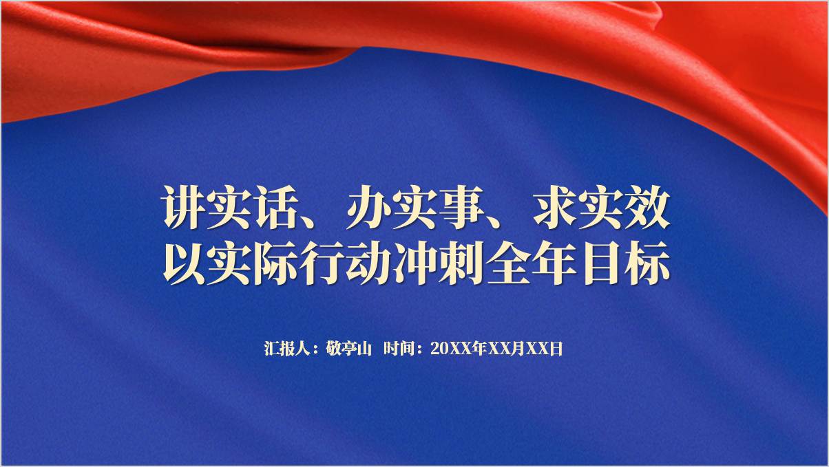 讲实话办实事求实效2024年末第四季度国企主题党课ppt课件_篇篇网