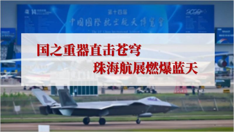 学习2024年第十五届中国国际航空航天博览会基本情况主题团课ppt课件（附稿）_篇篇网