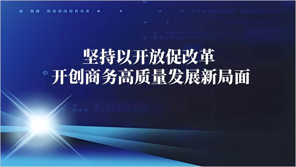 坚持以开放促改革开创商务高质量发展新局面商务局学习三中全会精神专题党课ppt模板_篇篇网