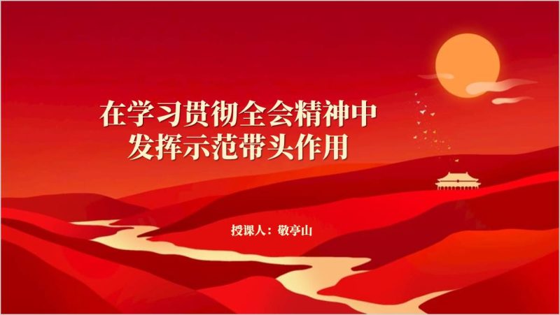 党员在学习贯彻全会精神中发挥示范带头作用党课ppt模板（附稿）_篇篇网