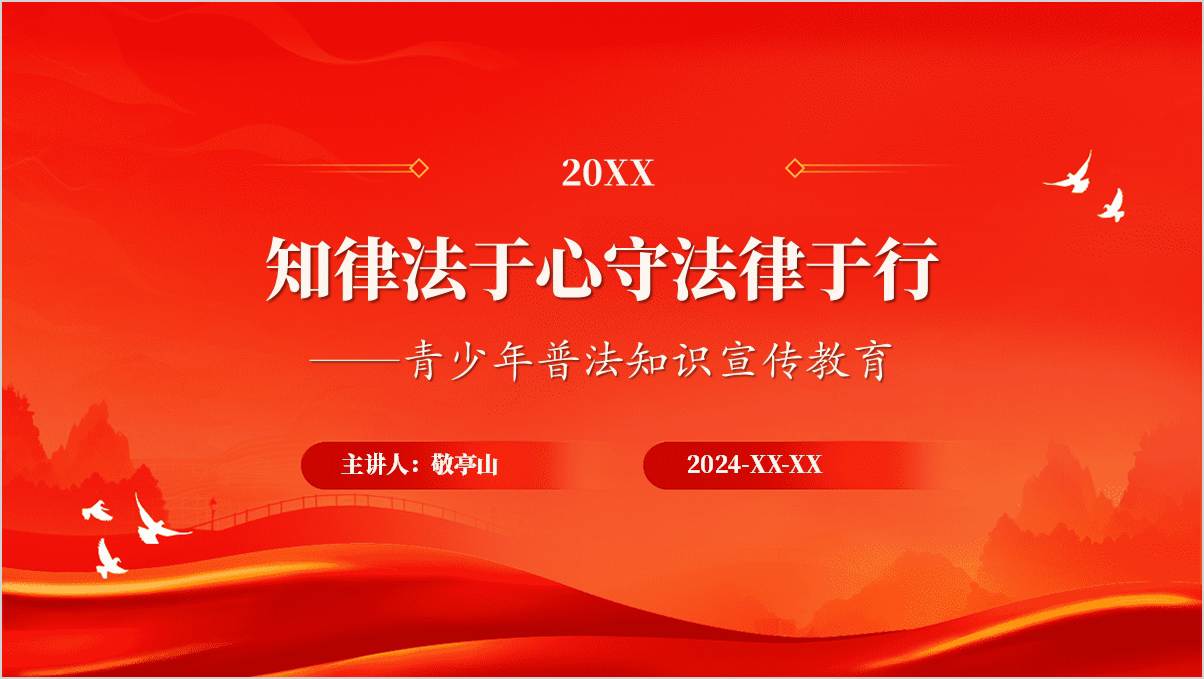 青少年普法知识宣传教育普法指南ppt模板_篇篇网