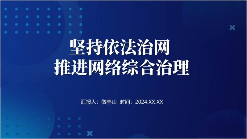 健全网络综合治理体系坚持依法治网主题党课ppt课件（附稿）_篇篇网