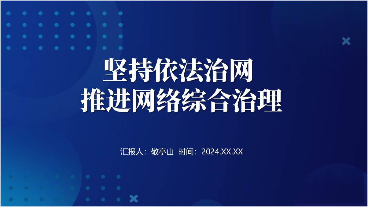 健全网络综合治理体系坚持依法治网主题党课ppt课件_篇篇网