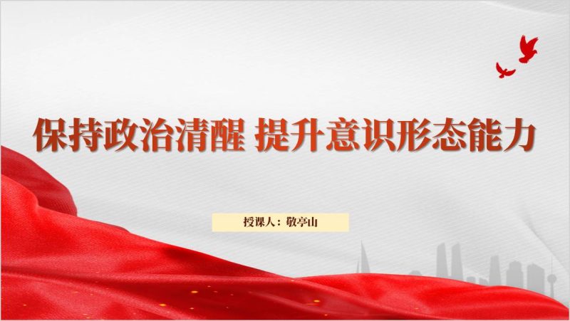 提升自身的意识形态能力大学支部党课ppt模板（附稿）_篇篇网
