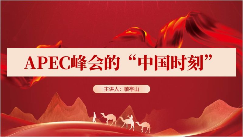 第三十一次秘鲁APEC峰会的“中国时刻”主题团课ppt模板授课课件（附稿）_篇篇网