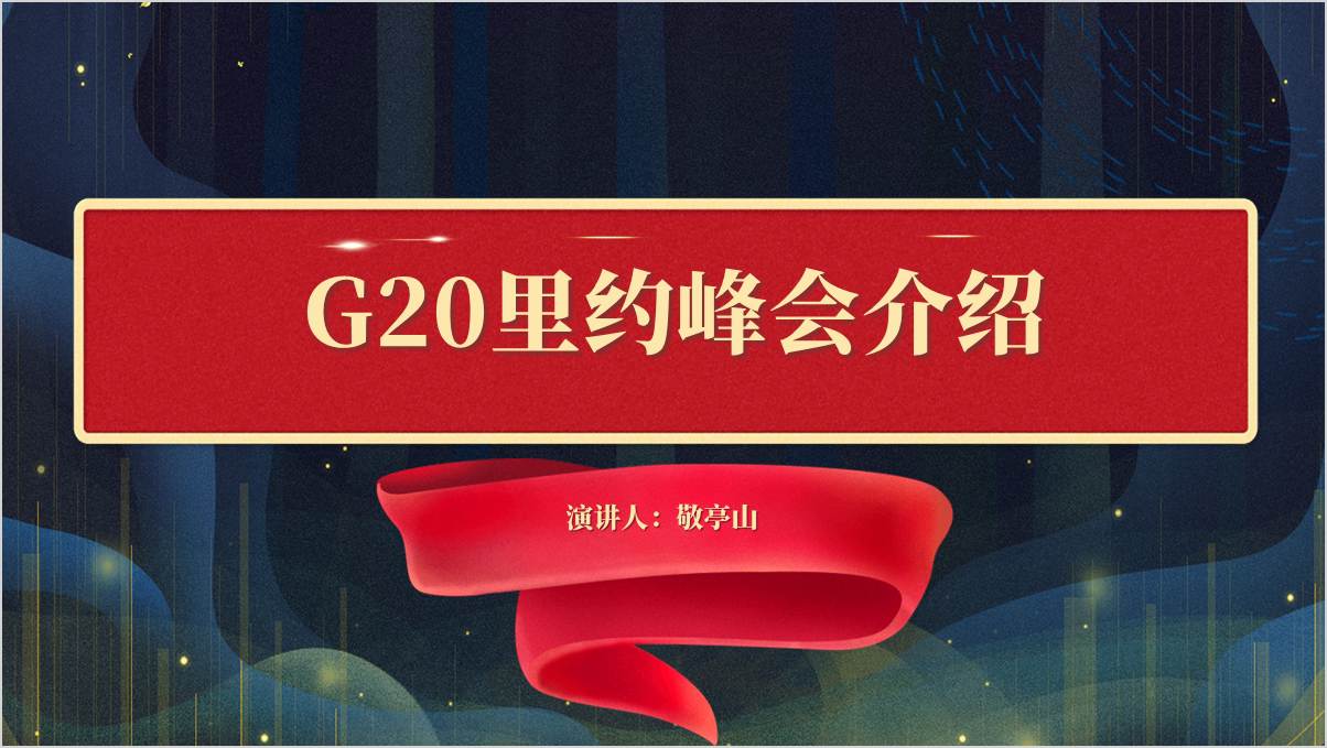 G20里约峰会介绍学习主题团课ppt模板授课课件篇篇网