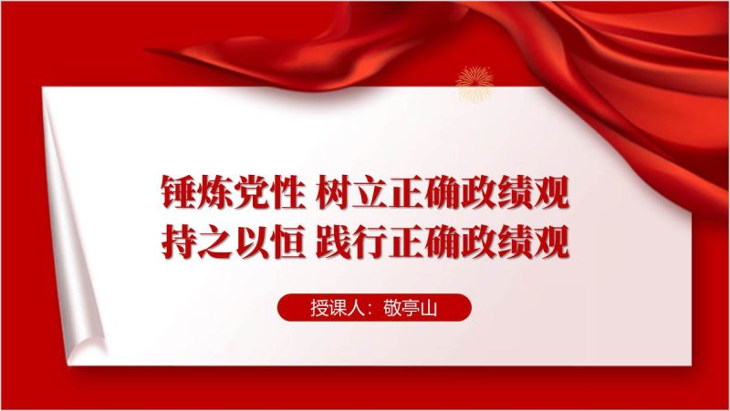 树立和践行正确政绩观努力创造经得起实践人民历史检验的实绩支部党课ppt模板授课课件（附稿）_篇篇网