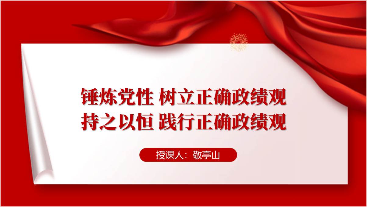 树立和践行正确政绩观努力创造经得起实践人民历史检验的实绩支部党课ppt模板授课课件_篇篇网