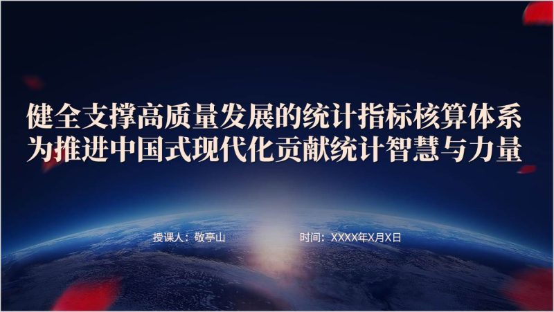 加快推进统计各领域改革统计部门学习贯彻党的二十届三中全会精神党课课件ppt模板下载（附稿）_篇篇网