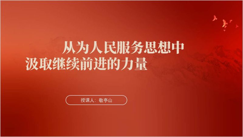 从为人民服务思想中汲取继续前进的力量支部书记讲党课ppt模板下载（附稿）_篇篇网