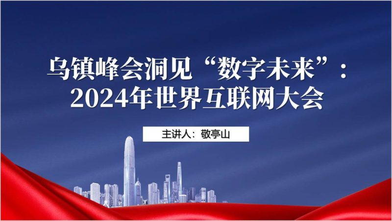 学习介绍2024年世界互联网大会乌镇峰会主题团课ppt课件（附稿）_篇篇网