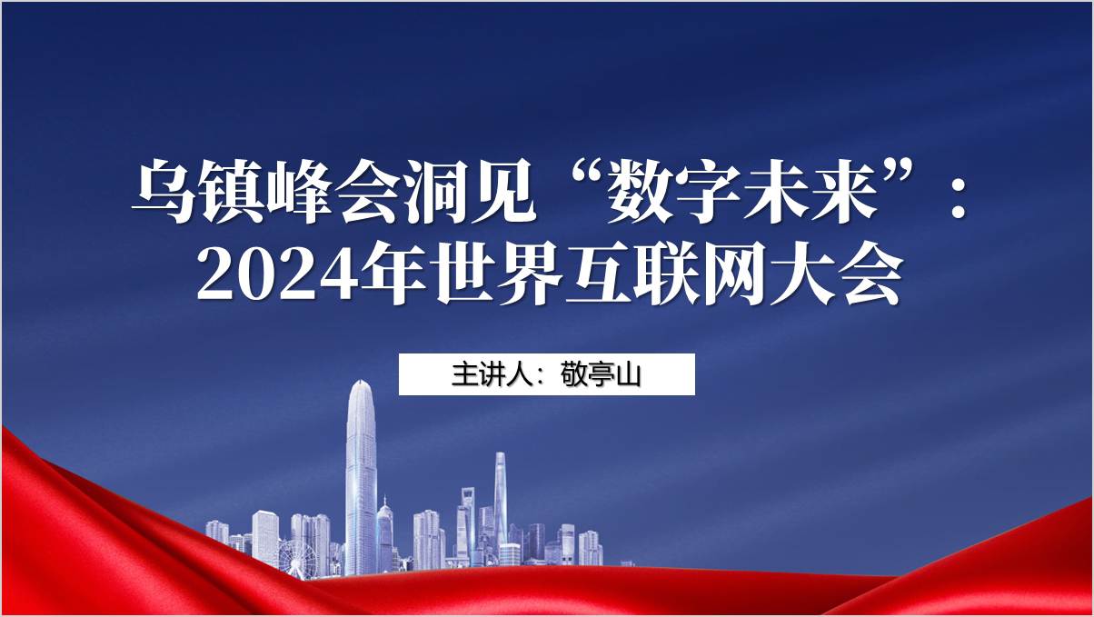 学习介绍2024年世界互联网大会乌镇峰会主题团课ppt课件_篇篇网