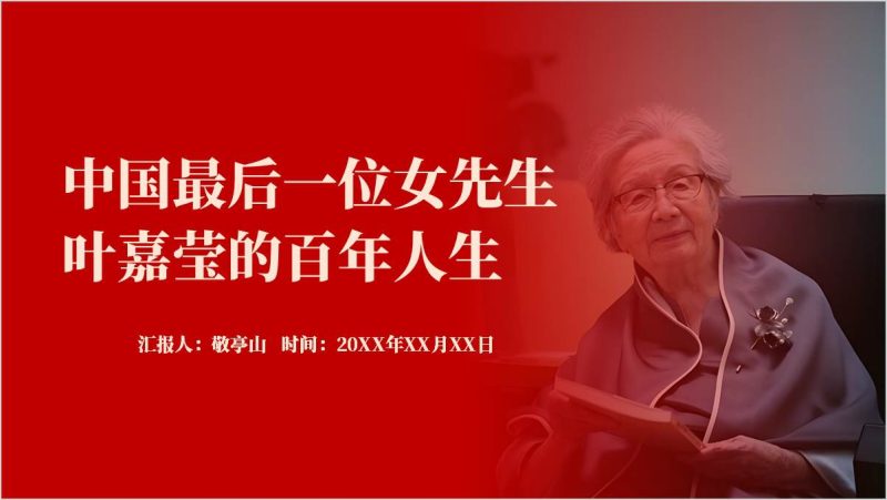 叶嘉莹人物事迹精神学习主题班会ppt思政课课件(附稿)_篇篇网