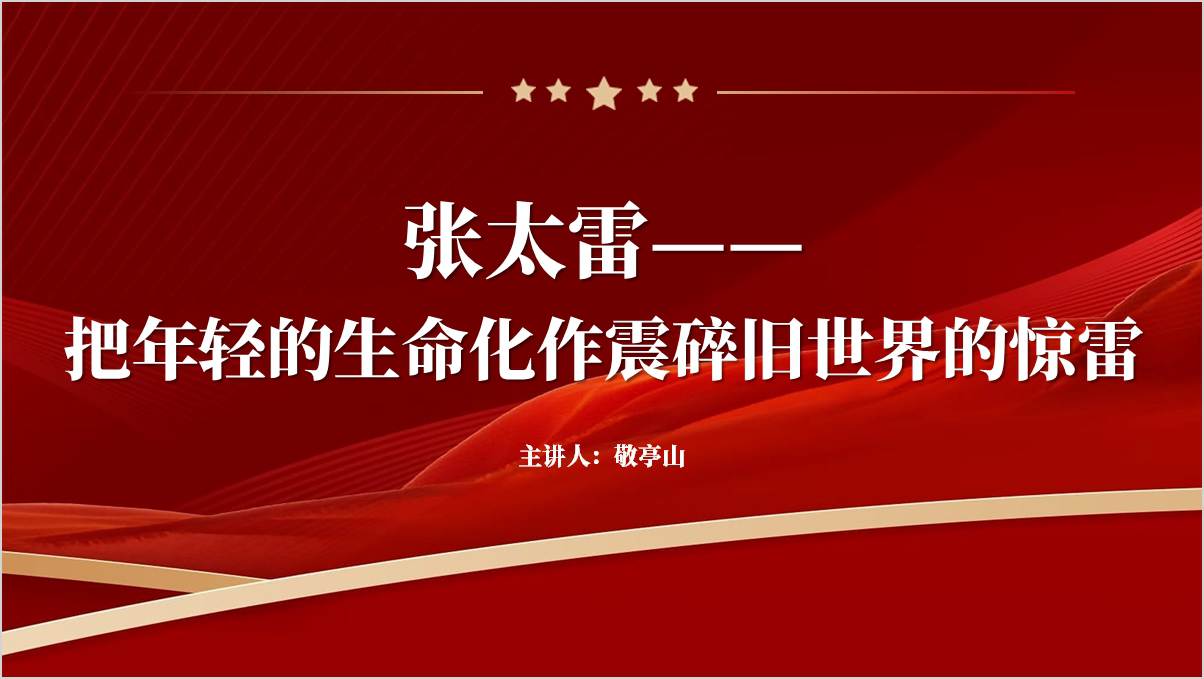 党史人物张太雷事迹精神红色故事主题团课ppt思政课课件_纵横材料网
