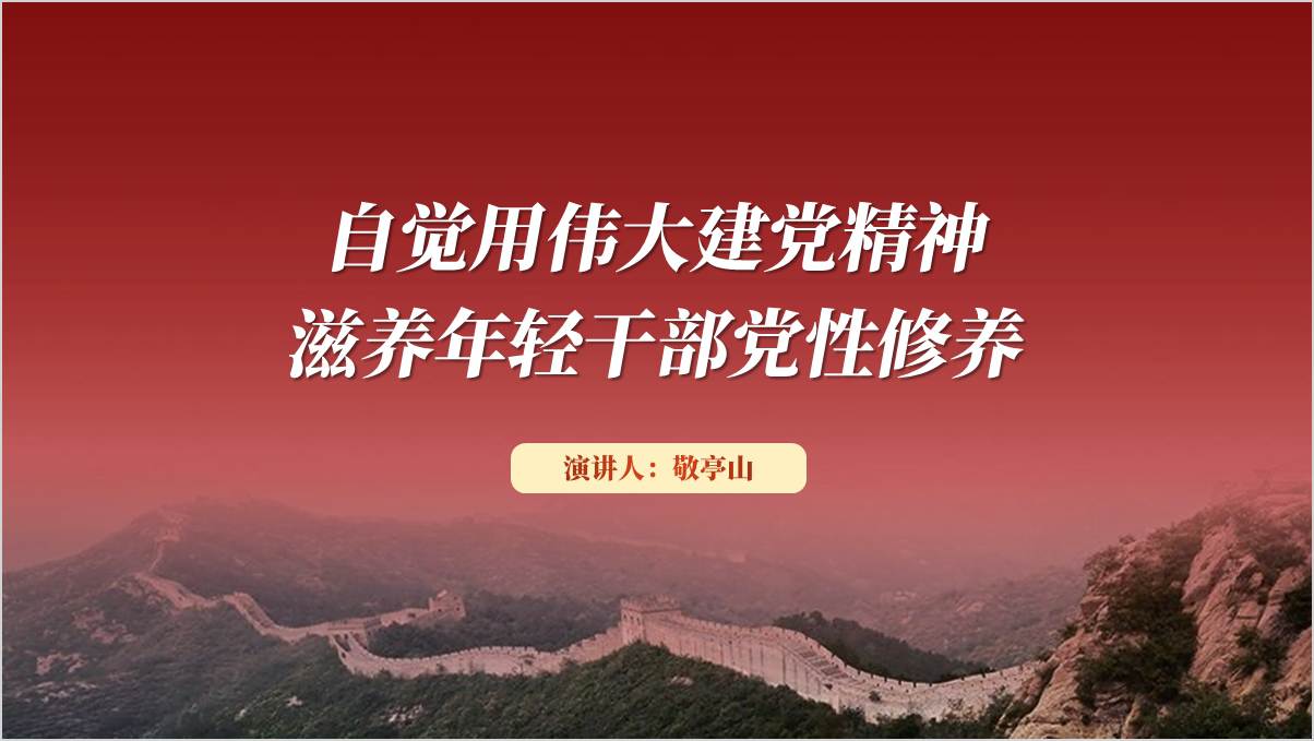 赓续红色血脉用伟大建党精神滋养党性修养支部党课课件ppt模板_篇篇网