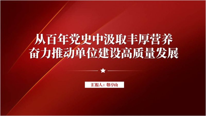 从百年党史中汲取丰厚营养推动单位建设高质量发展党课课件ppt模板（附稿）_篇篇网