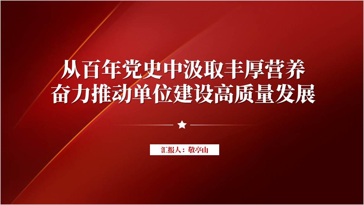 从百年党史中汲取丰厚营养推动单位建设高质量发展党课课件ppt模板_篇篇网
