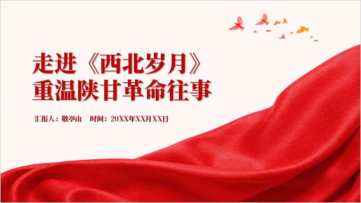 电视剧《西北岁月》影评介绍解读主题团课ppt课件_篇篇网