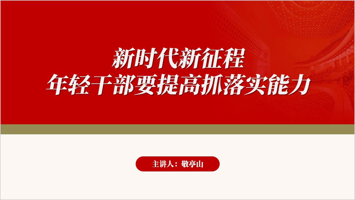 年轻干部着力提升抓好改革落实的能力支部党课报告ppt模板_篇篇网