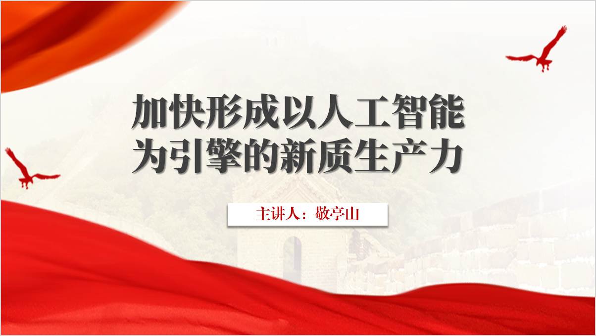 加快形成以人工智能为引擎的新质生产力主题团课ppt课件_篇篇网