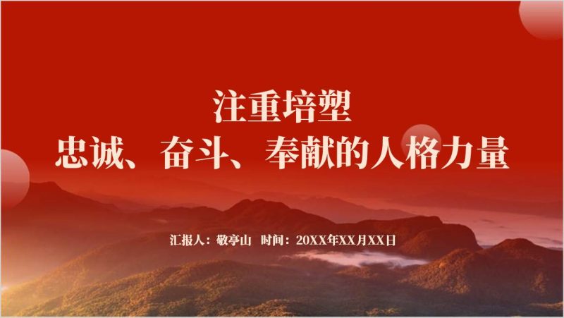 注重培塑忠诚奋斗奉献的人格力量支部党课ppt课件（附稿）_篇篇网