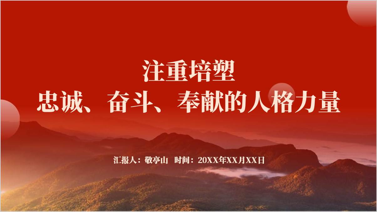 锤炼绝对忠诚奋斗奉献的政治品格支部党课ppt课件_篇篇网