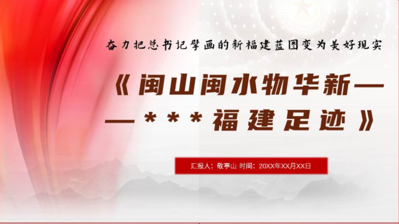 闽山闽水物华兴福建足迹读后领学主题党课团课ppt课件（附稿）_篇篇网