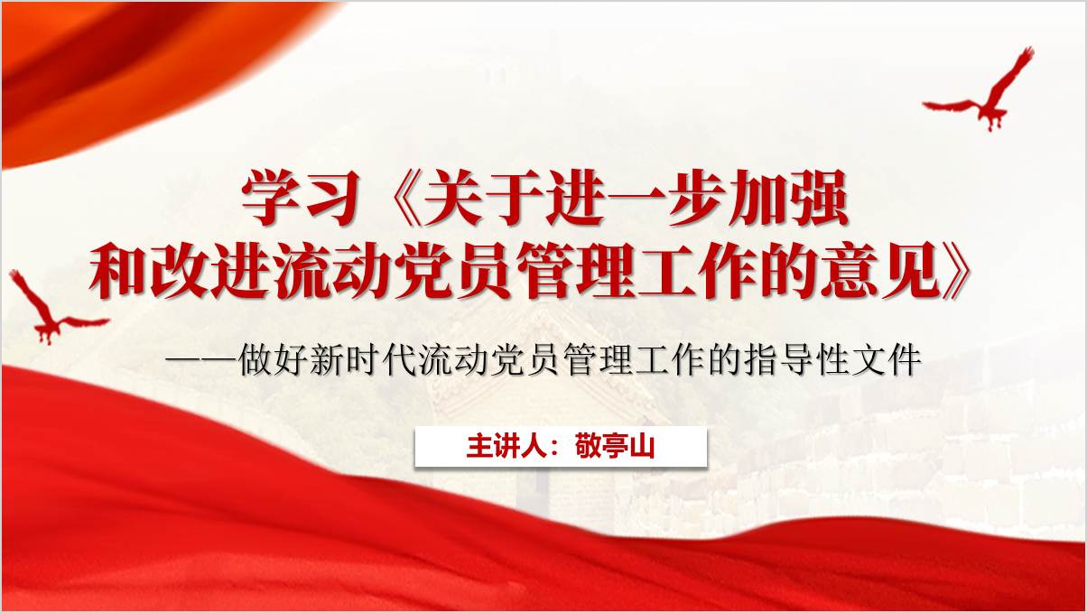 学习解读关于进一步加强和改进流动党员管理工作的意见党课ppt课件_篇篇网