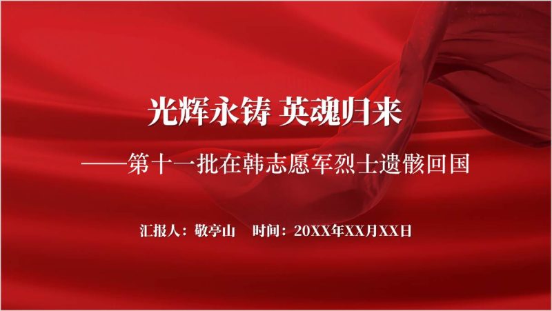 第十一批在韩志愿军烈士遗骸回国弘扬伟大抗美援朝精神主题团课党课ppt模板（附稿）_篇篇网