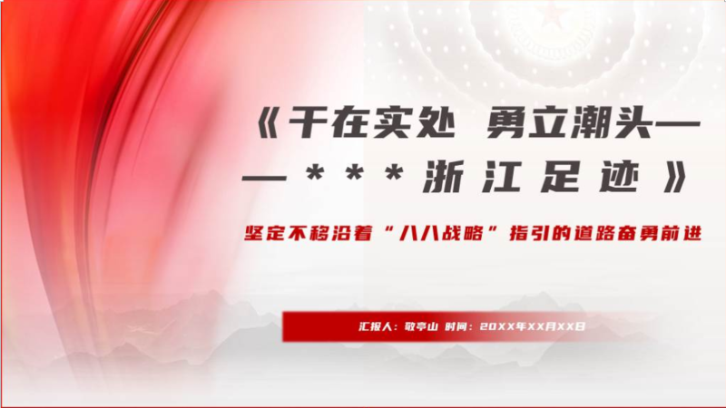 领学干在实处勇立潮头浙江足迹读后感党课ppt课件（附稿）_篇篇网