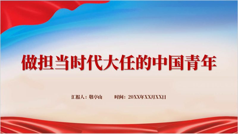 做担当时代大任的中国青年主题团课ppt模板党课课件（附稿）_篇篇网