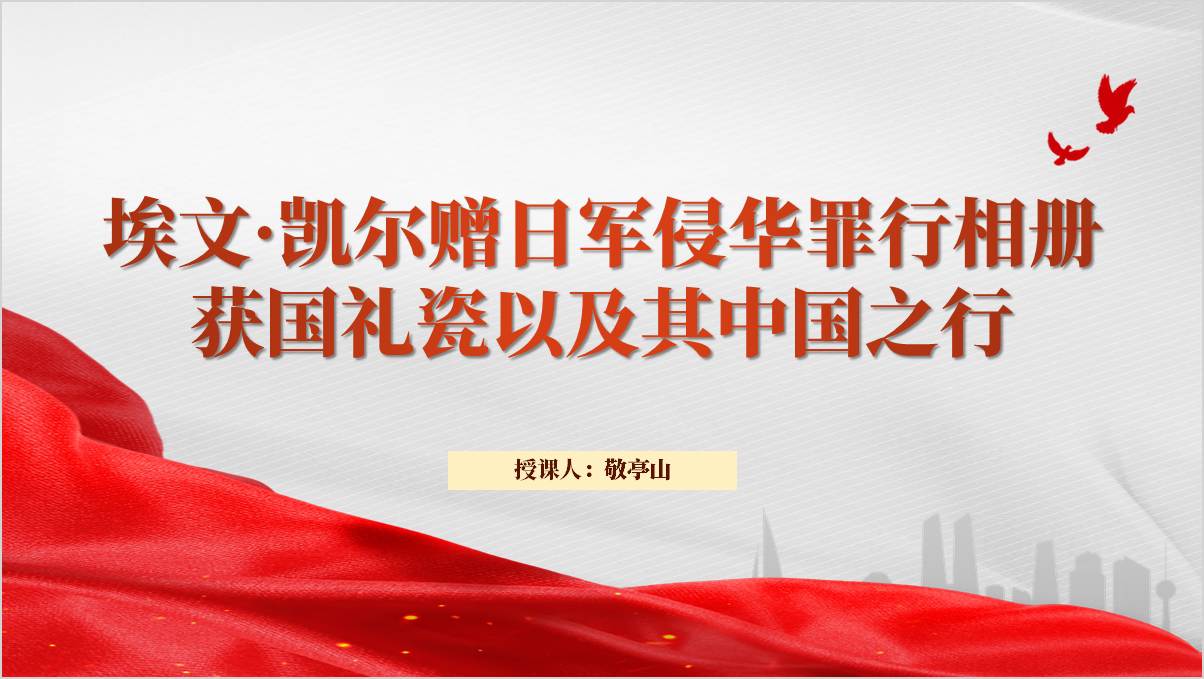 捐赠日军侵华罪行二战相册埃文·凯尔中国之行主题团课课件思政课ppt模板_篇篇网