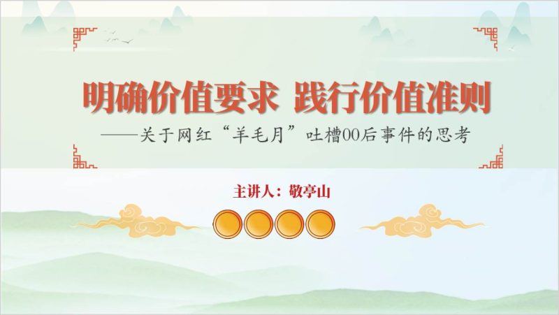 网红“羊毛月”嘲讽00后大学生求职事件的思考思政课ppt课件（附稿）_篇篇网