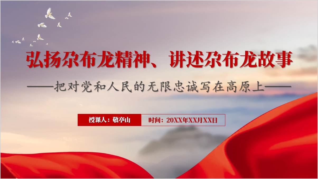 人民公仆牧民省长尕布龙事迹红色精神学习主题党课ppt课件_篇篇网