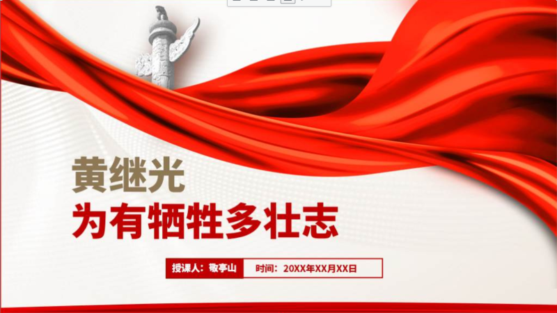 抗美援朝特级战斗英雄烈士黄继光事迹介绍主题班会ppt模板思政课课件（附稿）_篇篇网